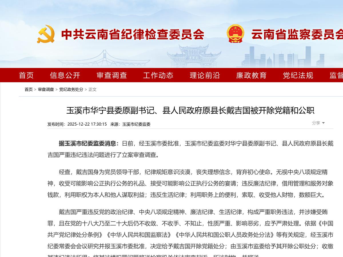 玉溪市华宁县委原副书记、县人民政府原县长戴吉国被开除党籍和公职