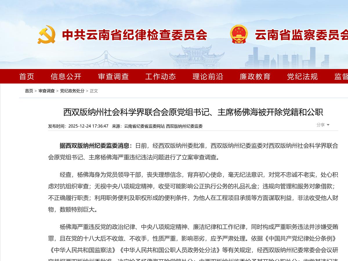 西双版纳州社会科学界联合会原党组书记、主席杨佛海被开除党籍和公职
