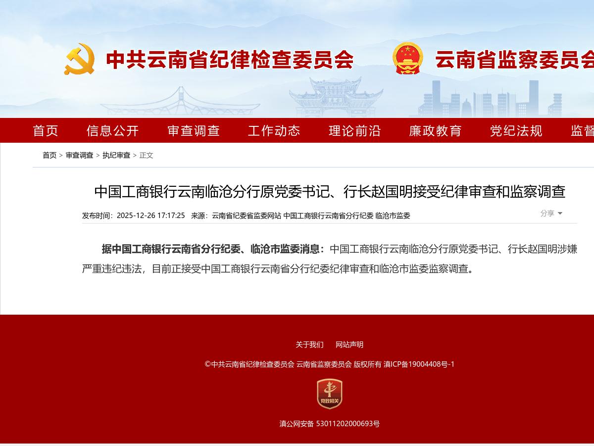 中国工商银行云南临沧分行原党委书记、行长赵国明接受纪律审查和监察调查