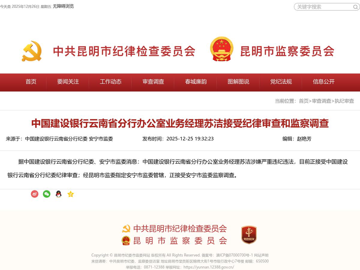 中国建设银行云南省分行办公室业务经理苏洁接受纪律审查和监察调查