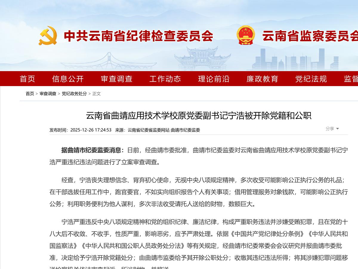 云南省曲靖应用技术学校原党委副书记宁浩被开除党籍和公职