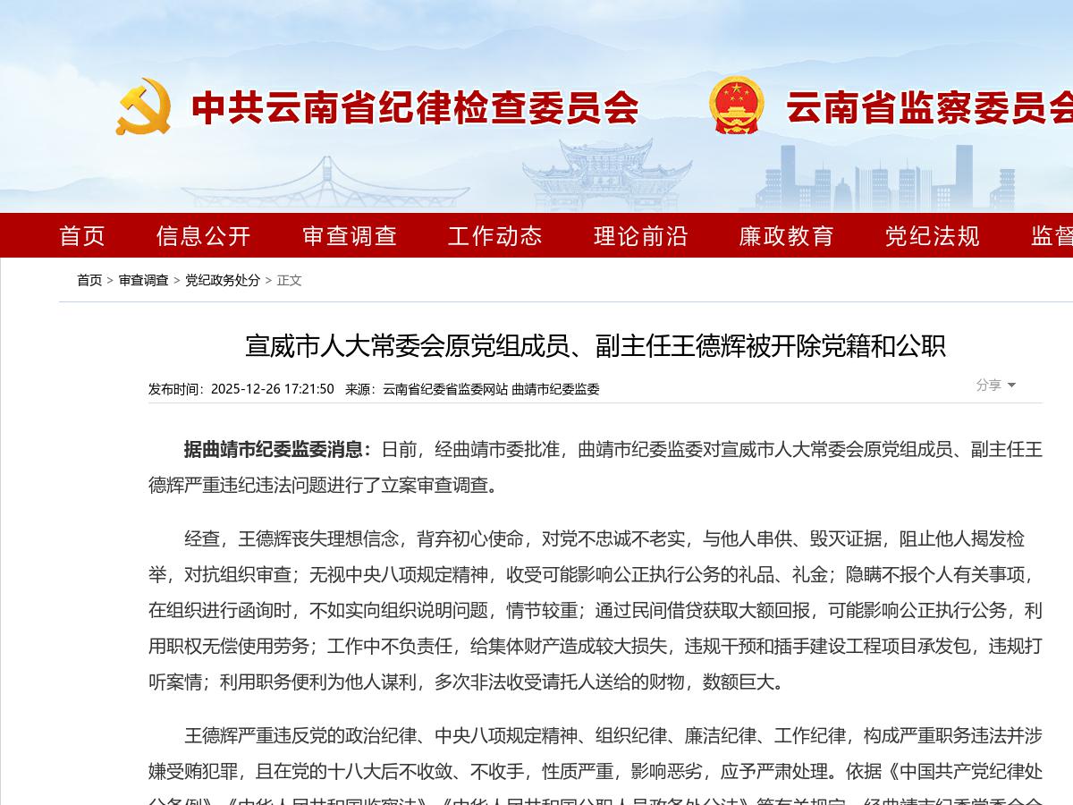 宣威市人大常委会原党组成员、副主任王德辉被开除党籍和公职