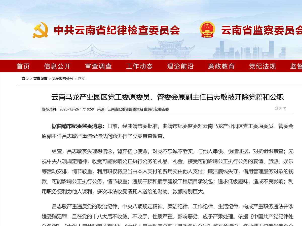 云南马龙产业园区党工委原委员、管委会原副主任吕志敏被开除党籍和公职