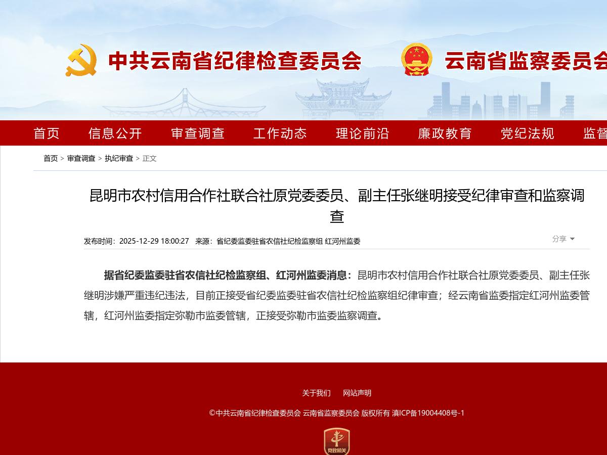 昆明市农村信用合作社联合社原党委委员、副主任张继明接受纪律审查和监察调查