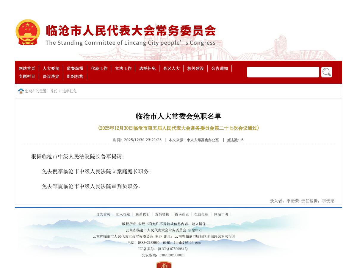 临沧市人大常委会免职名单