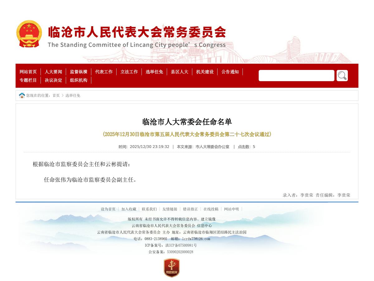 临沧市人大常委会任命名单
