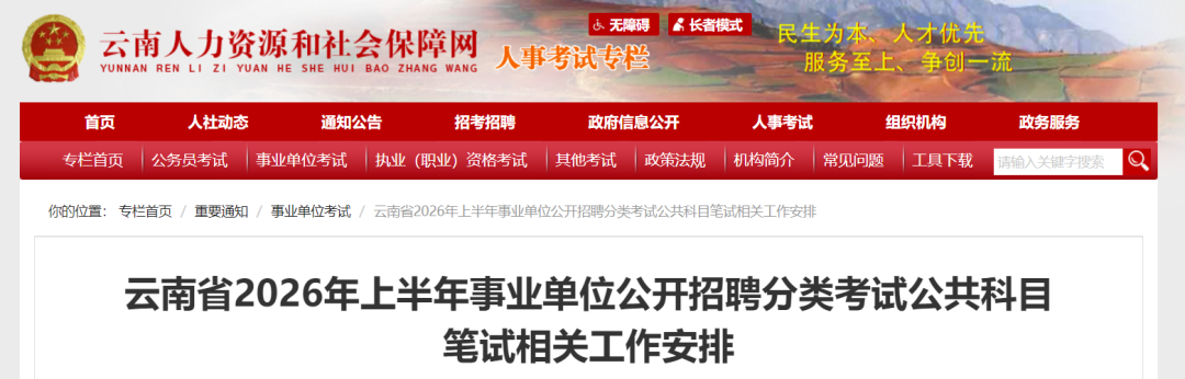 报名、笔试时间定了！事关云南省2026年上半年事业单位招聘