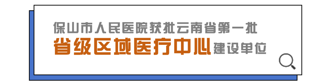 云南省保山市人民医院
