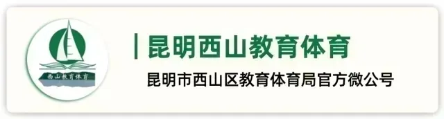 昆明西山教育体育