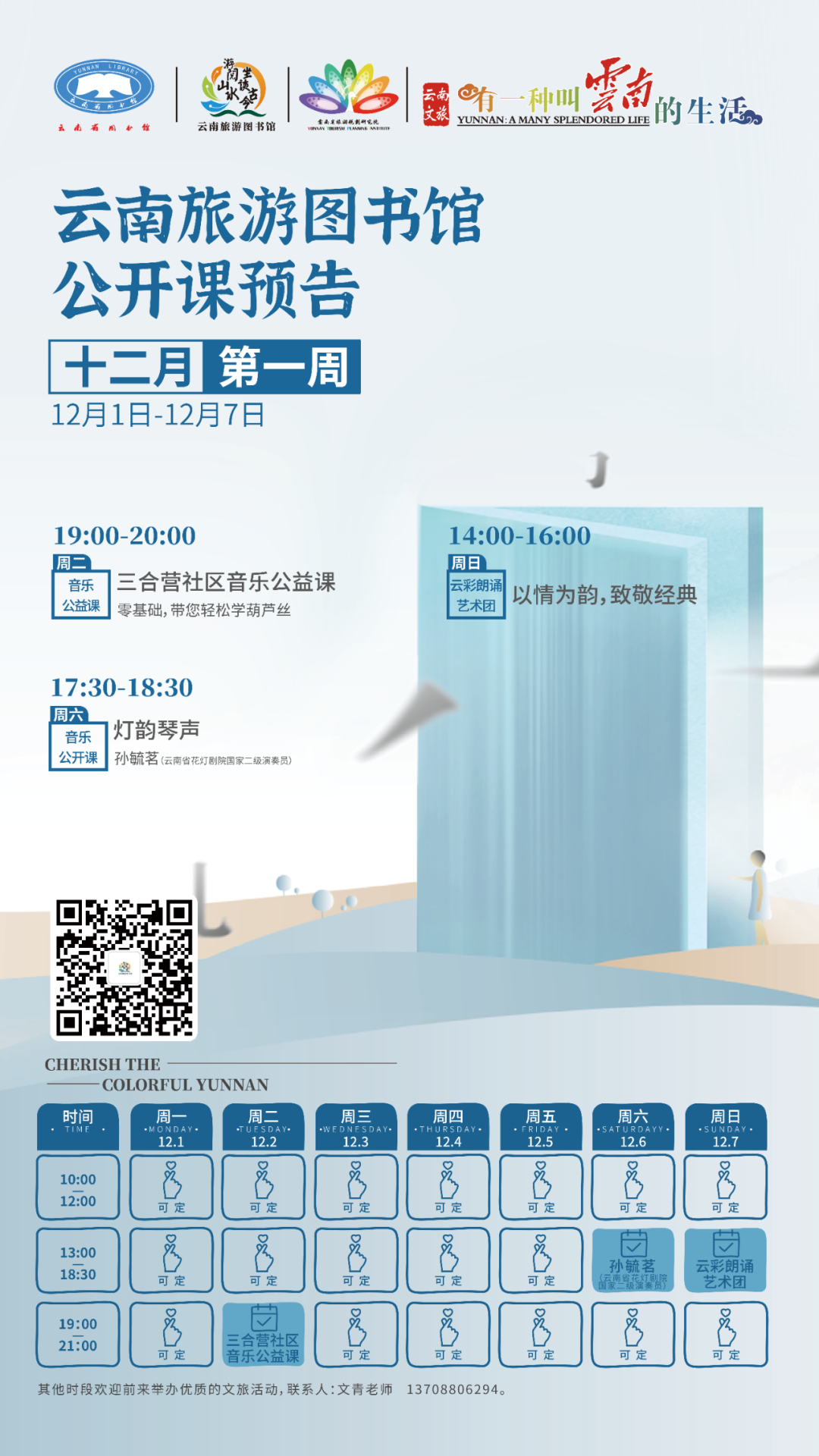 云南省图书馆旅游分馆本周活动预告