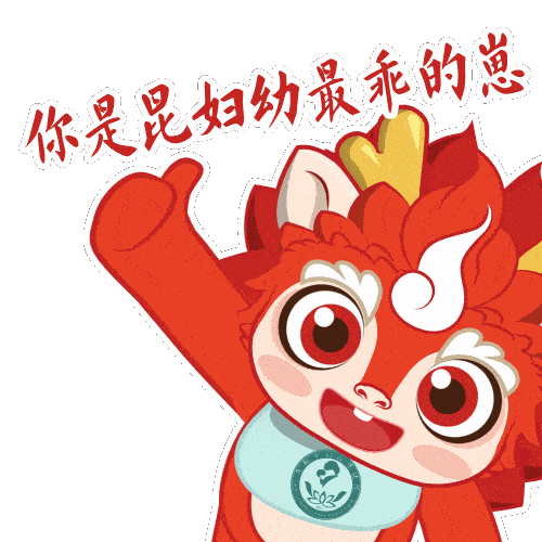 昆明市妇幼保健院