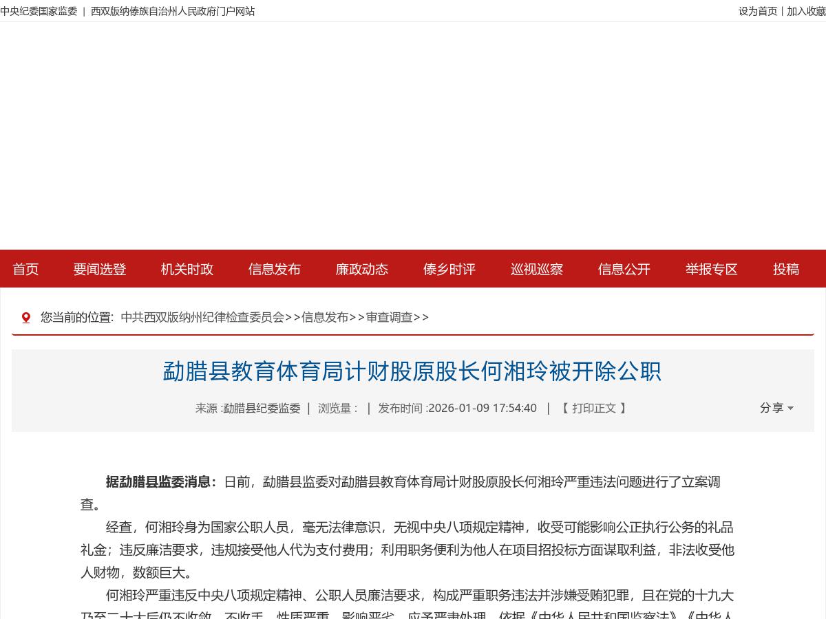 勐腊县教育体育局计财股原股长何湘玲被开除公职