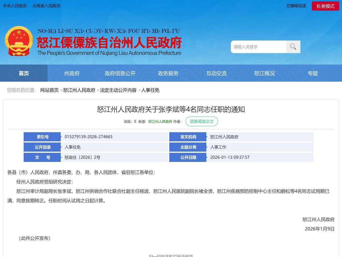 怒江州人民政府关于张李斌等4名同志任职的通知
