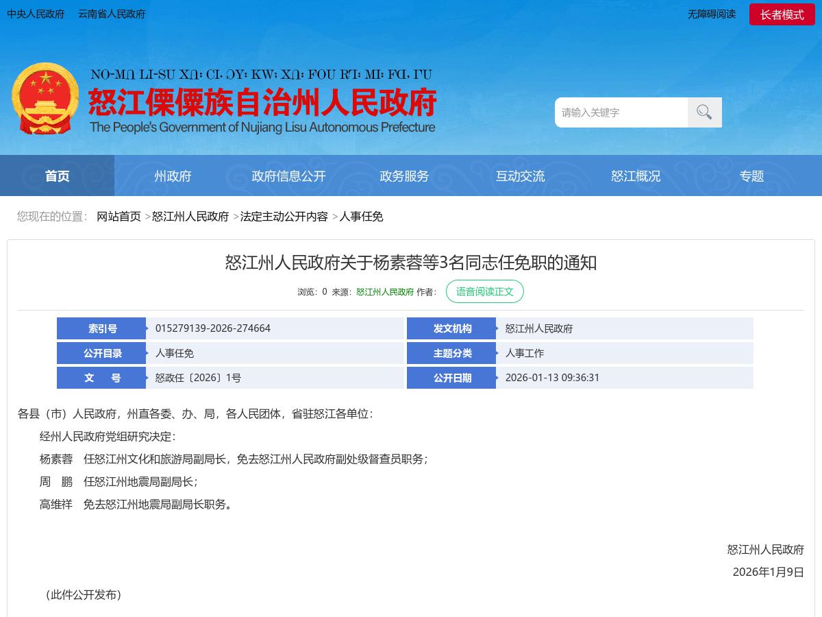 怒江州人民政府关于杨素蓉等3名同志任免职的通知