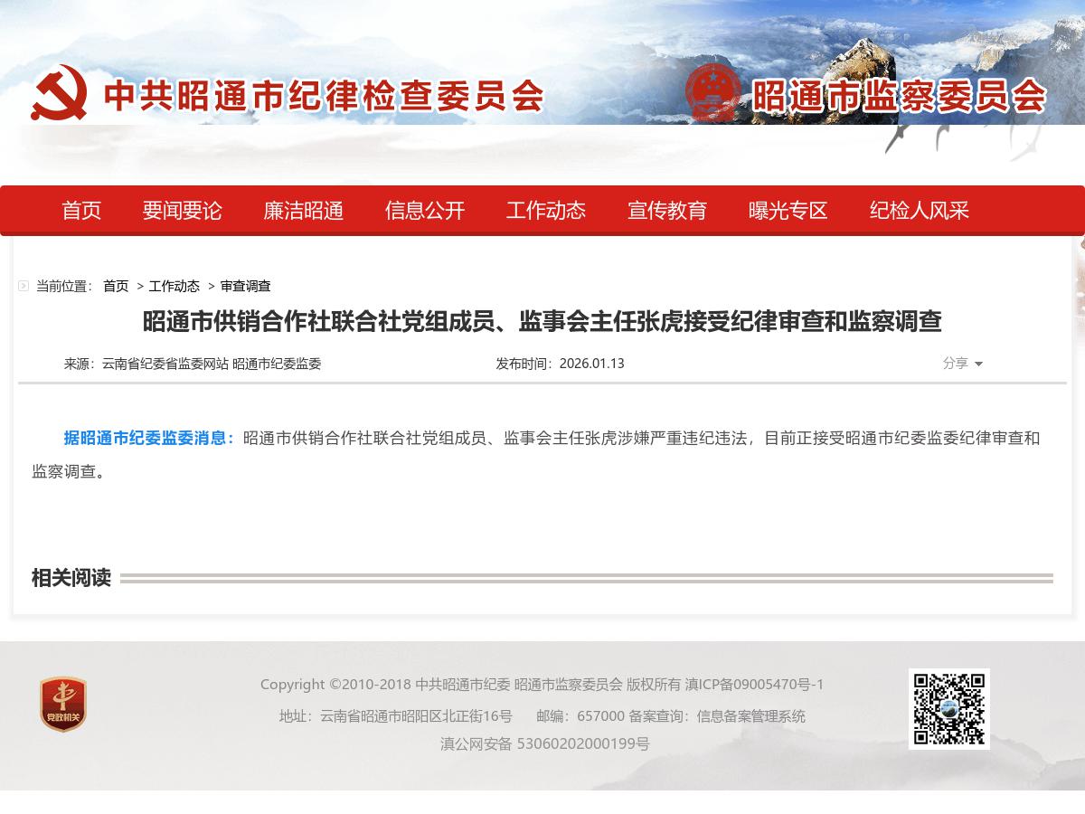 昭通市供销合作社联合社党组成员、监事会主任张虎接受纪律审查和监察调查