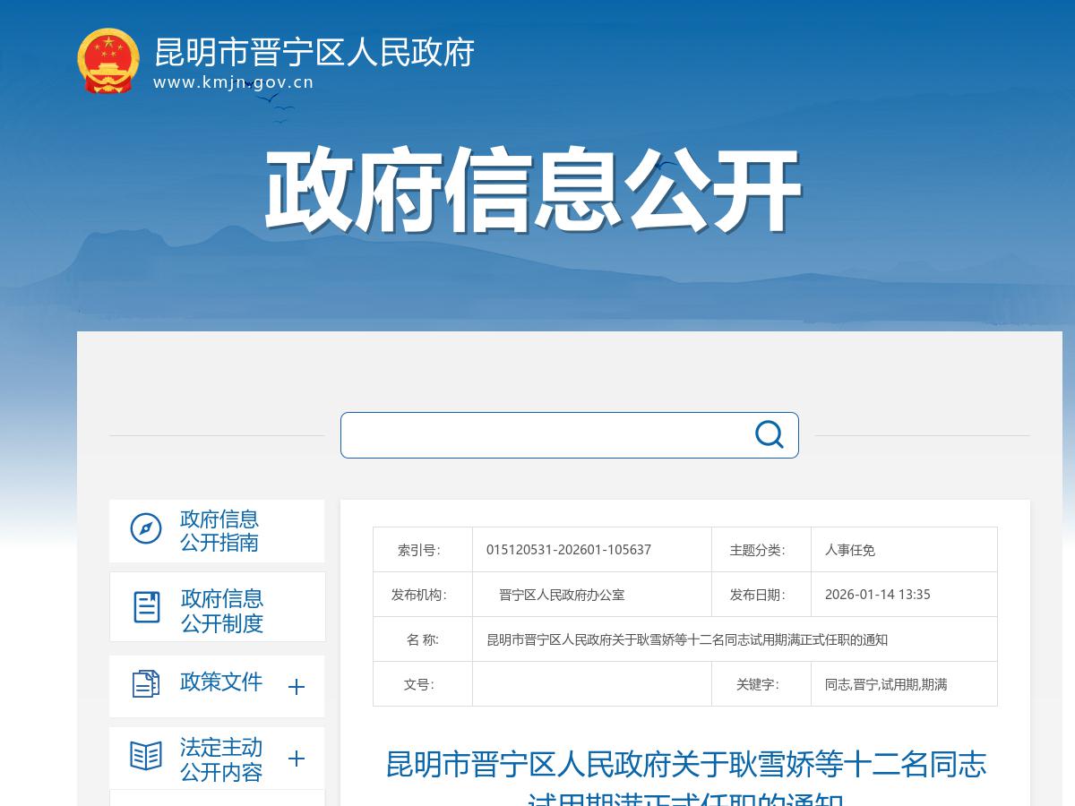 昆明市晋宁区人民政府关于耿雪娇等十二名同志试用期满正式任职的通知