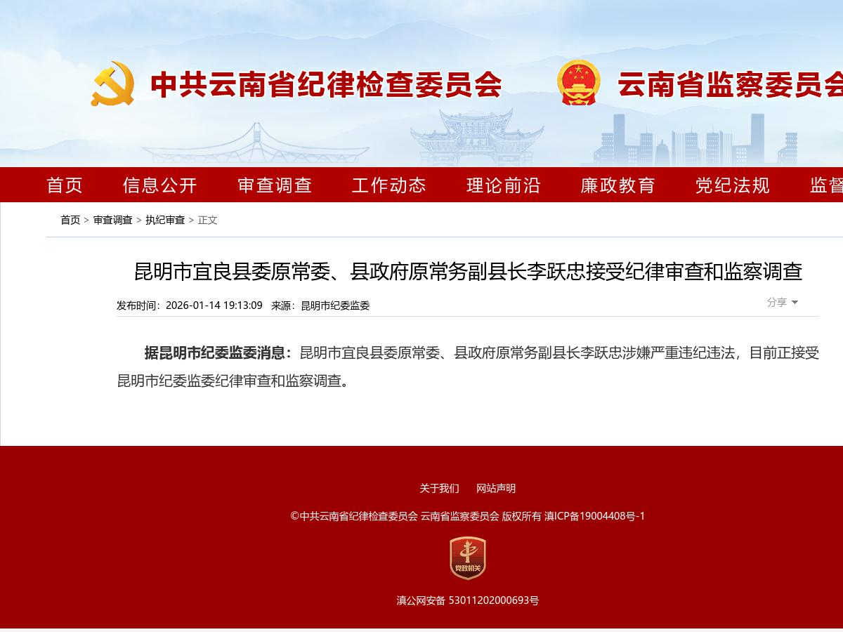 昆明市宜良县委原常委、县政府原常务副县长李跃忠接受纪律审查和监察调查