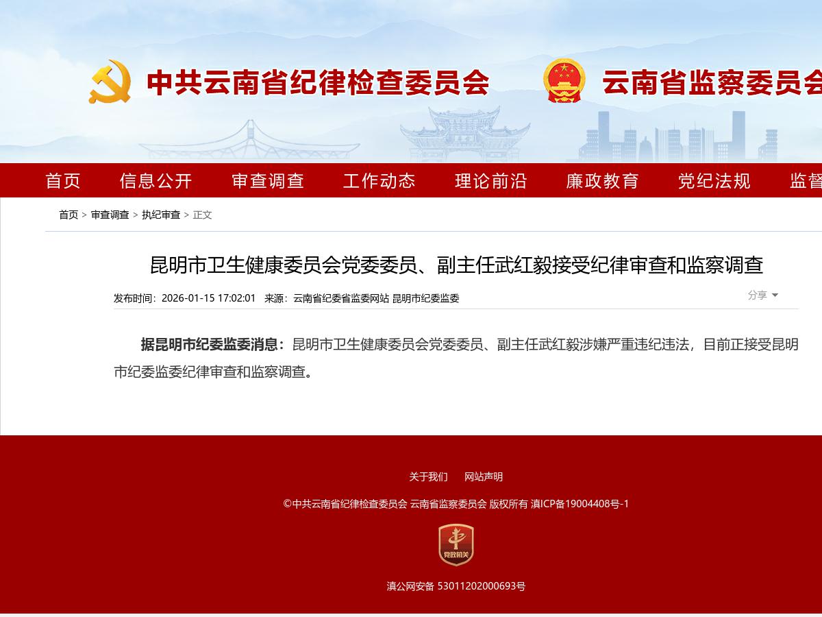 昆明市卫生健康委员会党委委员、副主任武红毅接受纪律审查和监察调查