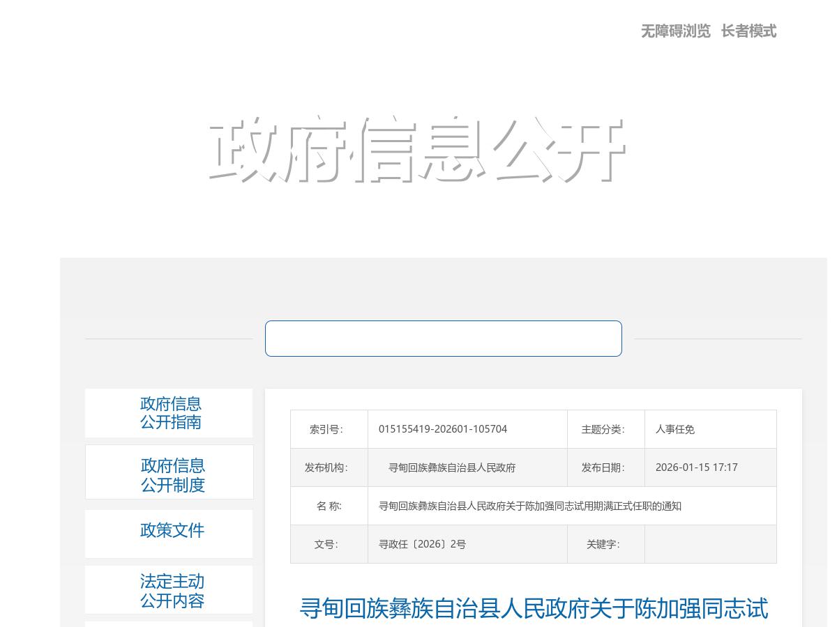 寻甸回族彝族自治县人民政府关于陈加强同志试用期满正式任职的通知