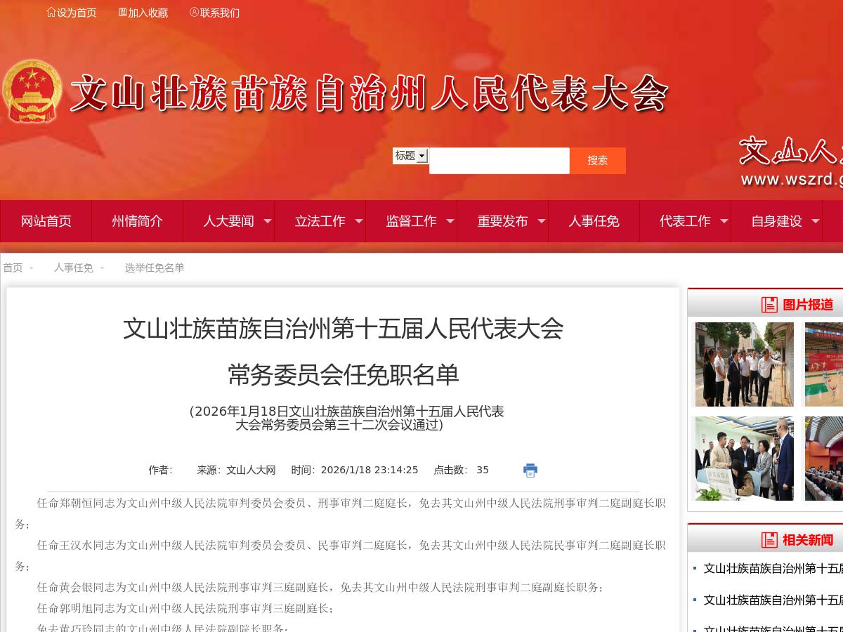 文山壮族苗族自治州第十五届人民代表大会常务委员会任免职名单（2026年1月18日文山壮族苗族自治州第十五届人民代表大会常务委员会第三十二次会议通过）