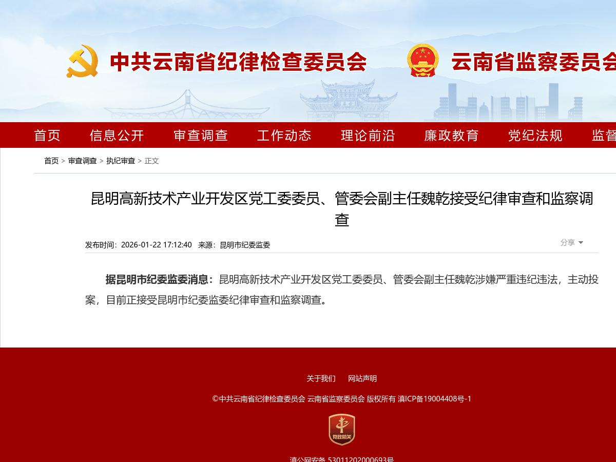 昆明高新技术产业开发区党工委委员、管委会副主任魏乾接受纪律审查和监察调查