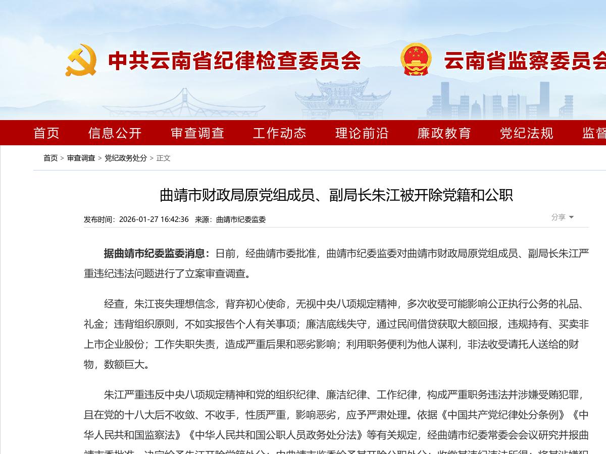 曲靖市财政局原党组成员、副局长朱江被开除党籍和公职