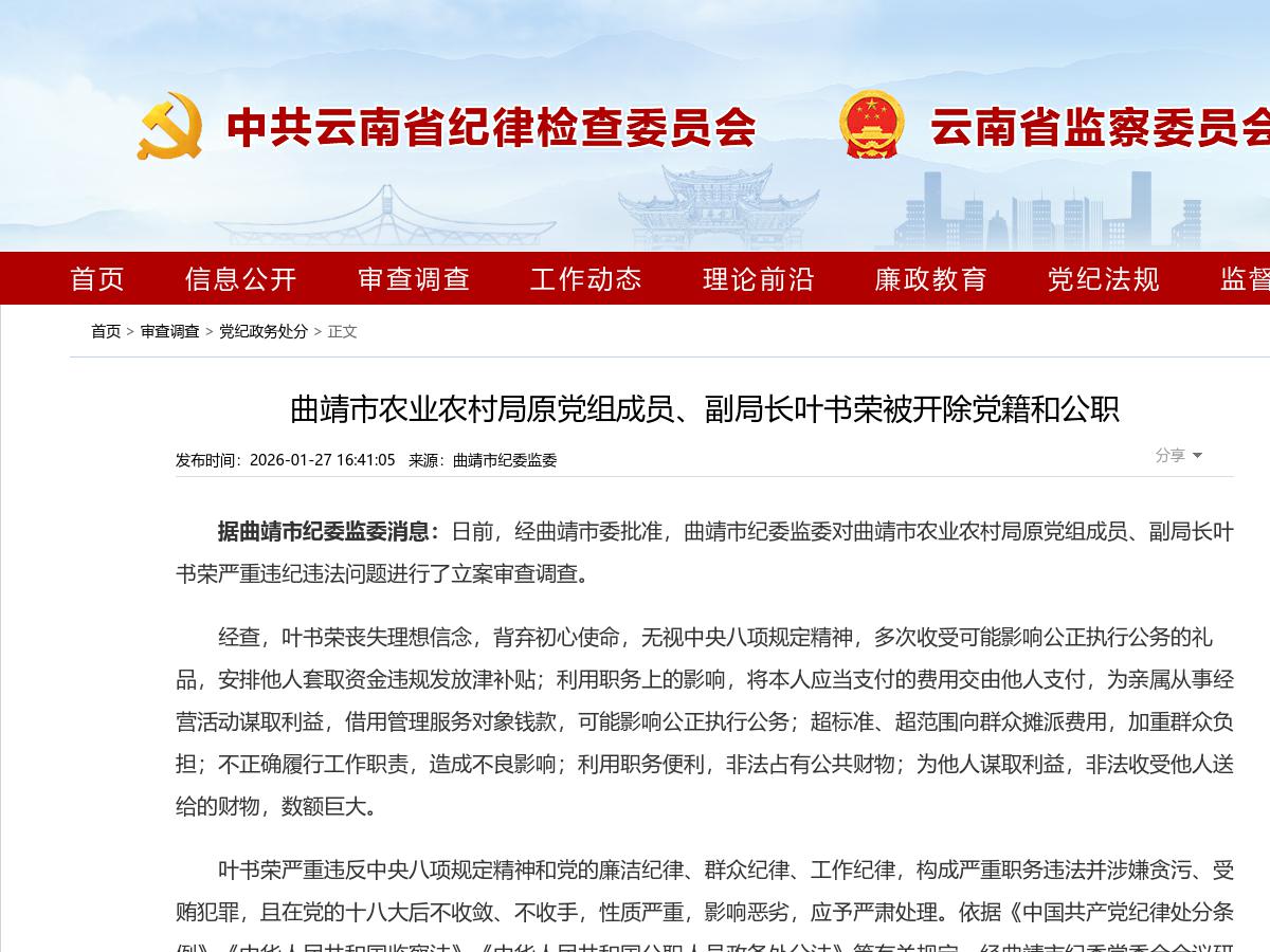 曲靖市农业农村局原党组成员、副局长叶书荣被开除党籍和公职