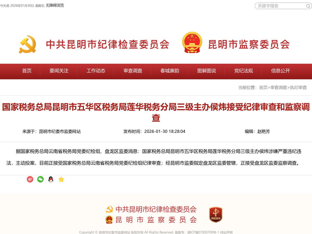 国家税务总局昆明市五华区税务局莲华税务分局三级主办侯炜接受纪律审查和监察调查