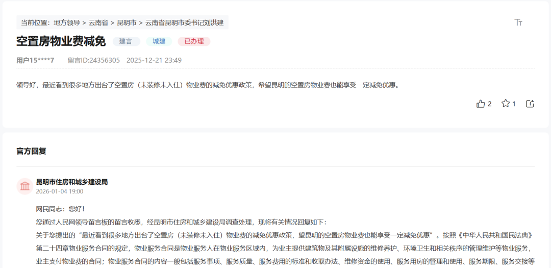 网友提出希望空置房物业费减免！昆明市住建局回复→