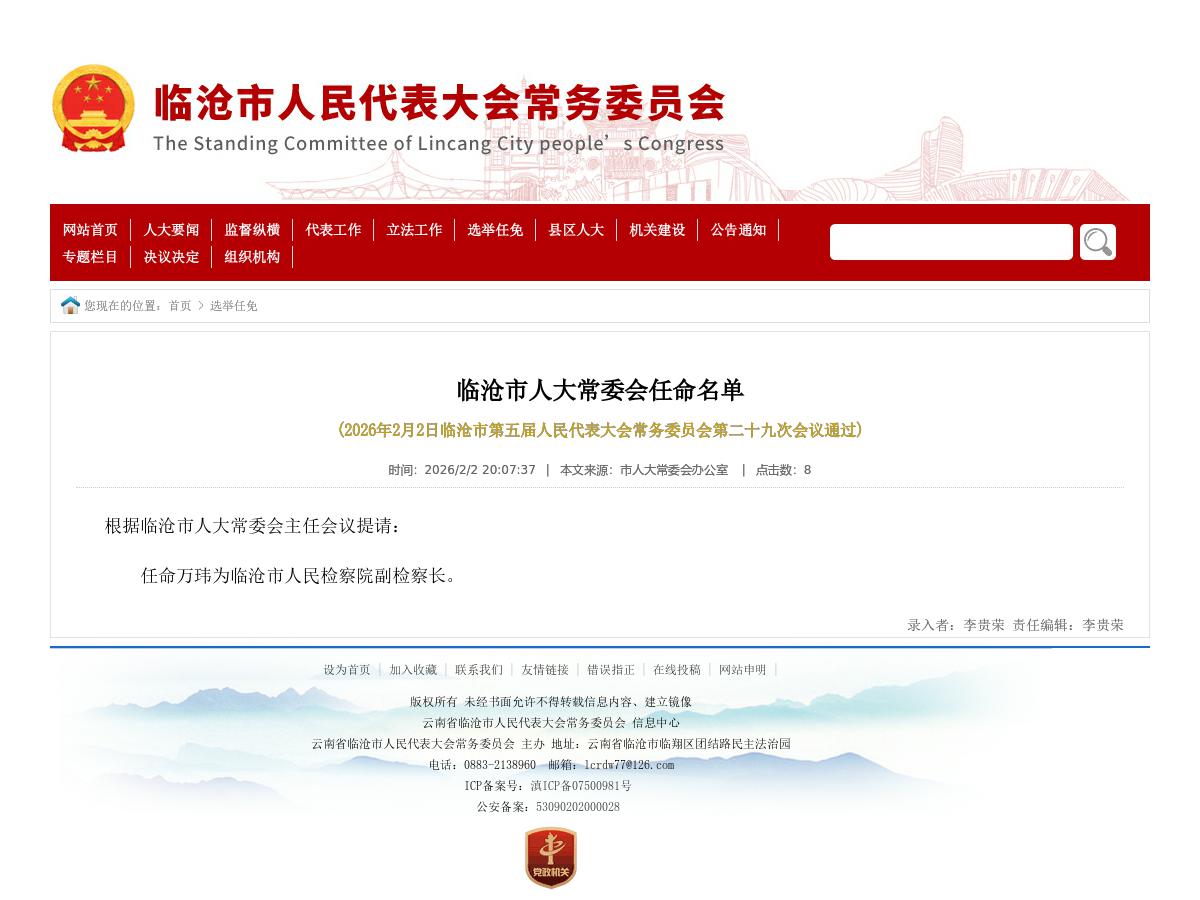 临沧市人大常委会任命名单