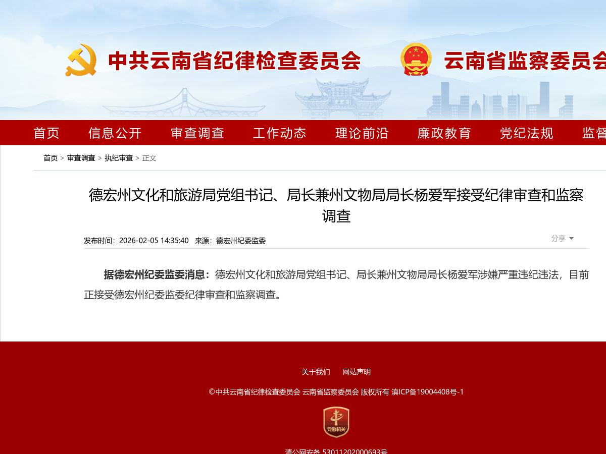 德宏州文化和旅游局党组书记、局长兼州文物局局长杨爱军接受纪律审查和监察调查