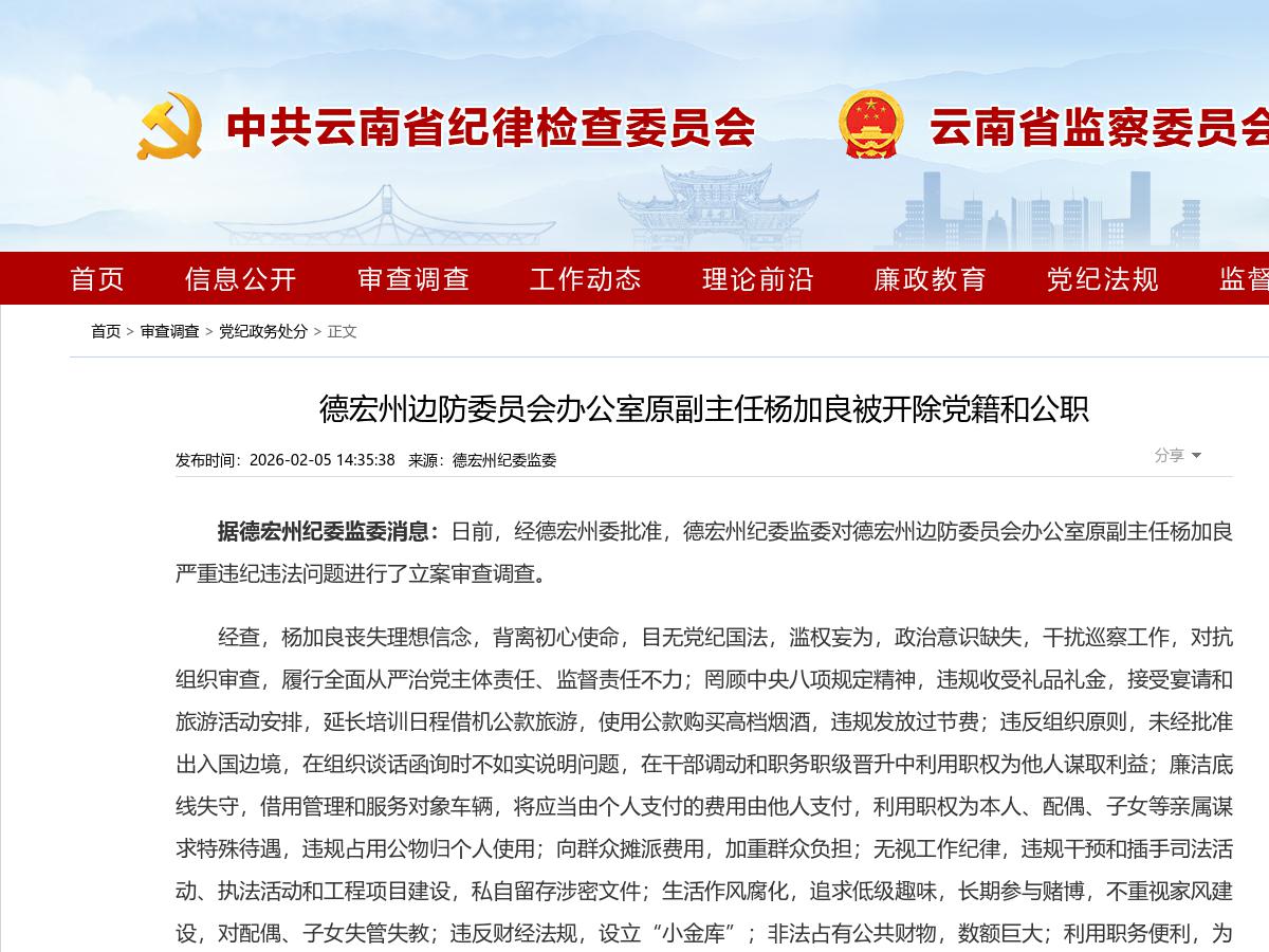德宏州边防委员会办公室原副主任杨加良被开除党籍和公职