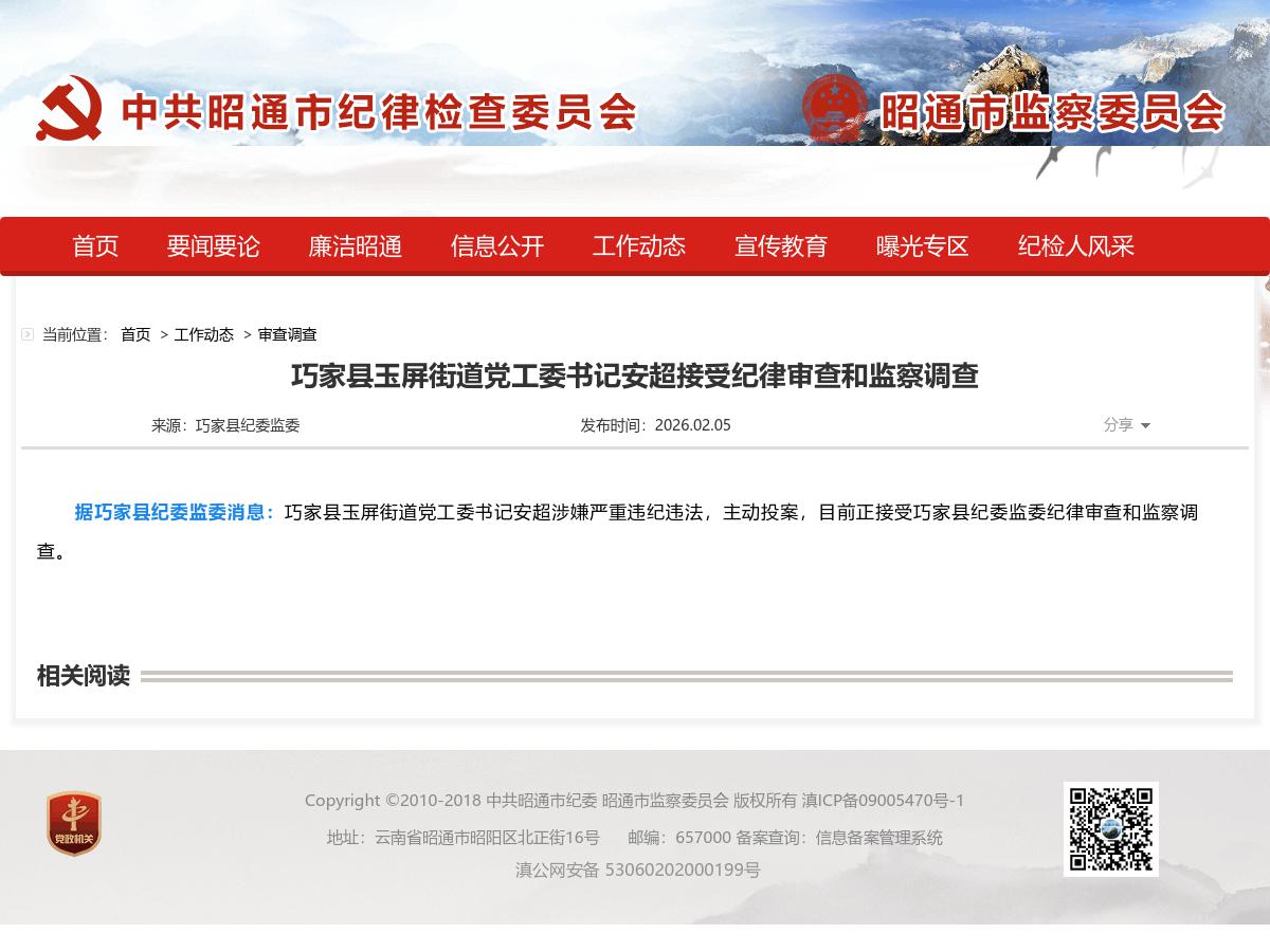 巧家县玉屏街道党工委书记安超接受纪律审查和监察调查