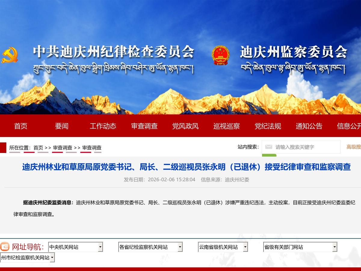 迪庆州林业和草原局原党委书记、局长、二级巡视员张永明（已退休）接受纪律审查和监察调查