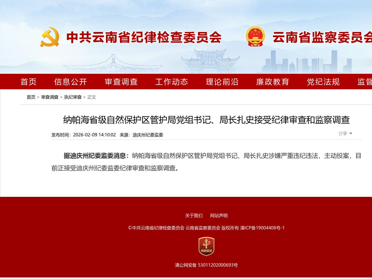 纳帕海省级自然保护区管护局党组书记、局长扎史接受纪律审查和监察调查