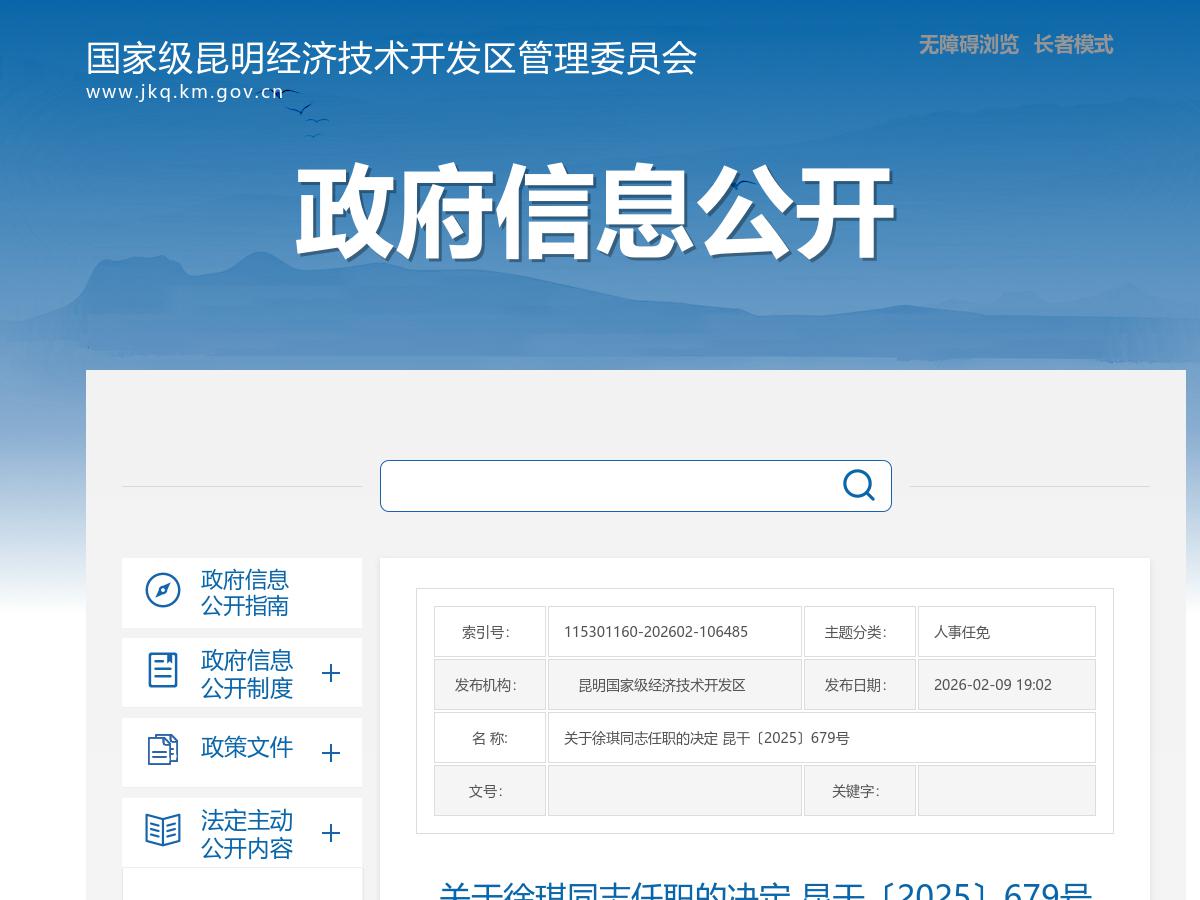 关于徐琪同志任职的决定 昆干〔2025〕679号