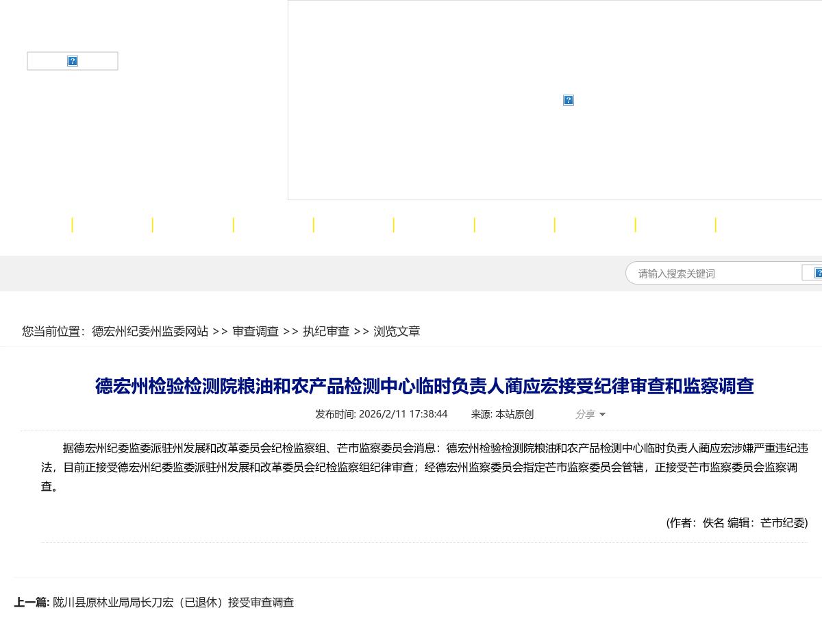 德宏州检验检测院粮油和农产品检测中心临时负责人蔺应宏接受纪律审查和监察调查
