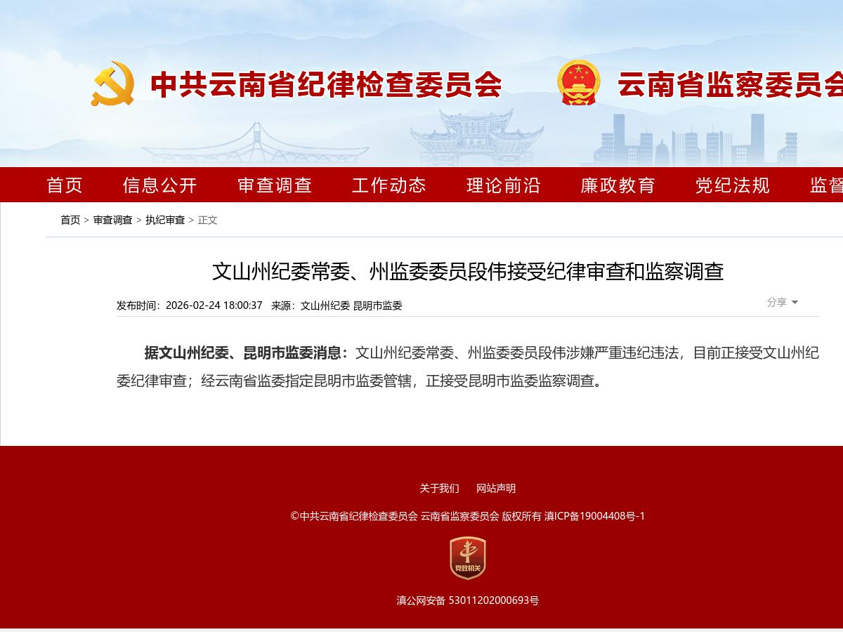文山州纪委常委、州监委委员段伟接受纪律审查和监察调查