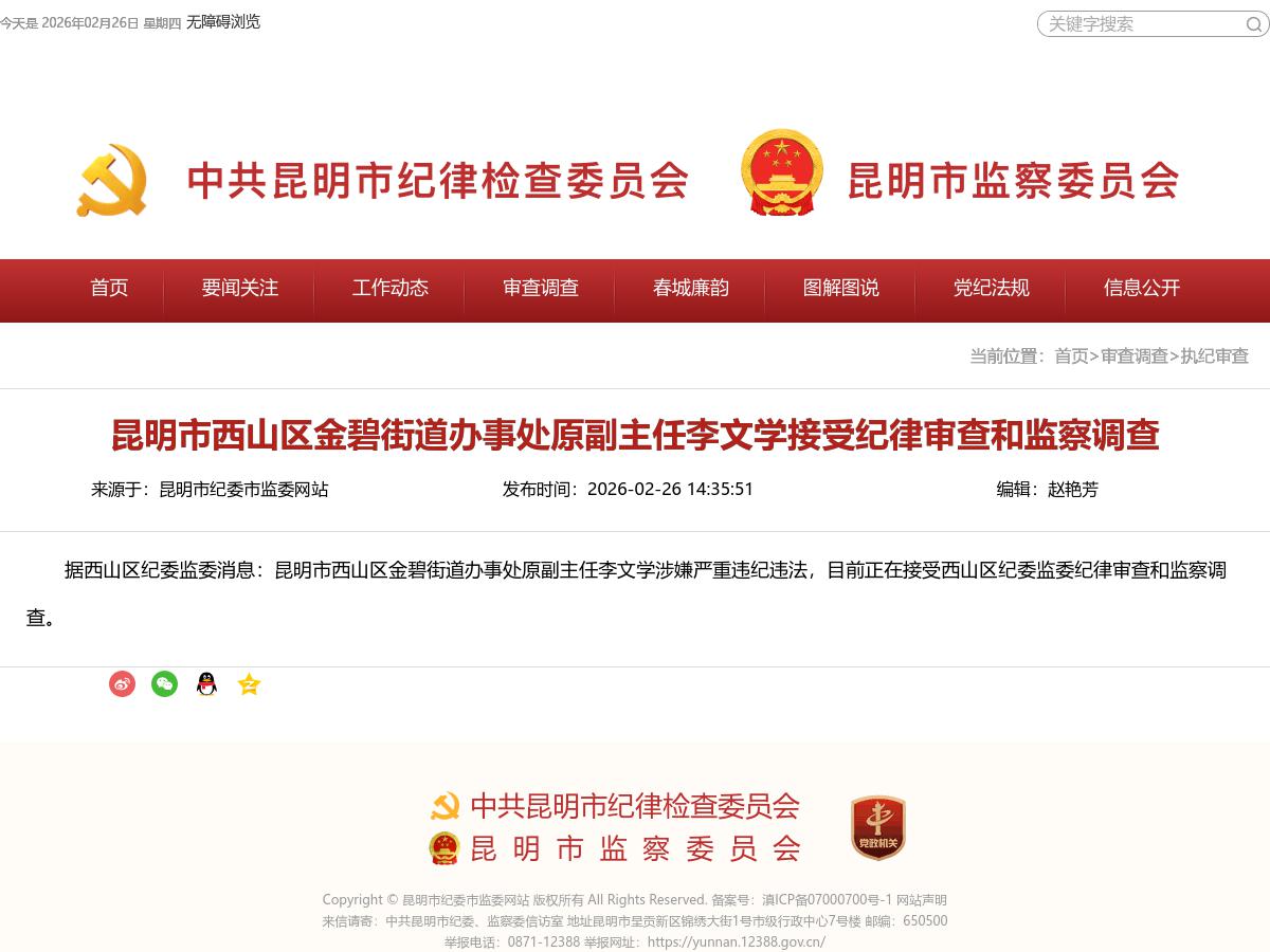 昆明市西山区金碧街道办事处原副主任李文学接受纪律审查和监察调查
