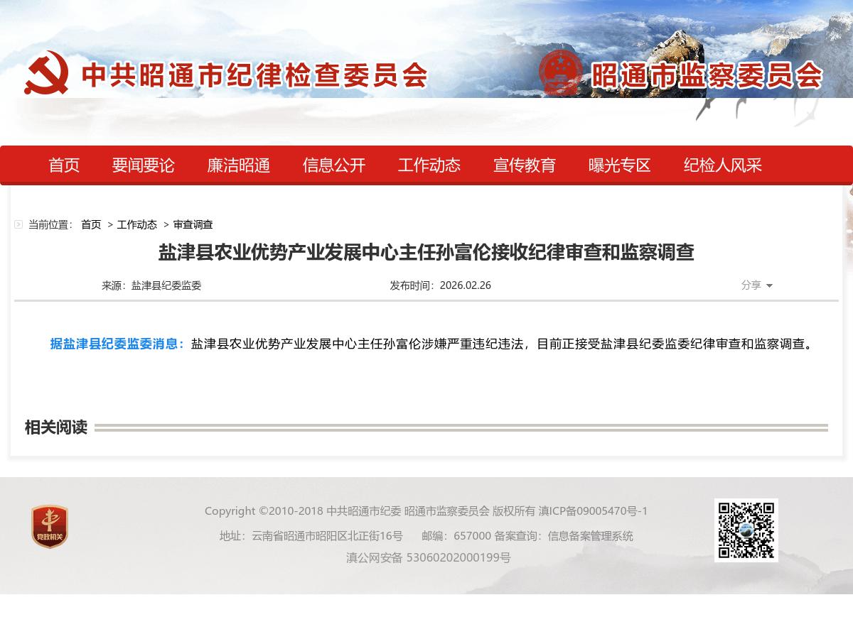 盐津县农业优势产业发展中心主任孙富伦接收纪律审查和监察调查