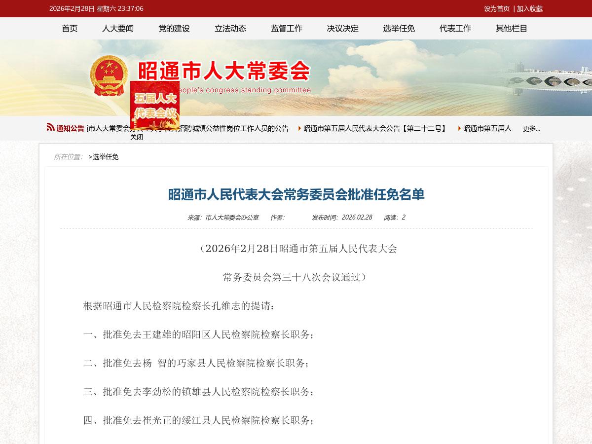 昭通市人民代表大会常务委员会批准任免名单