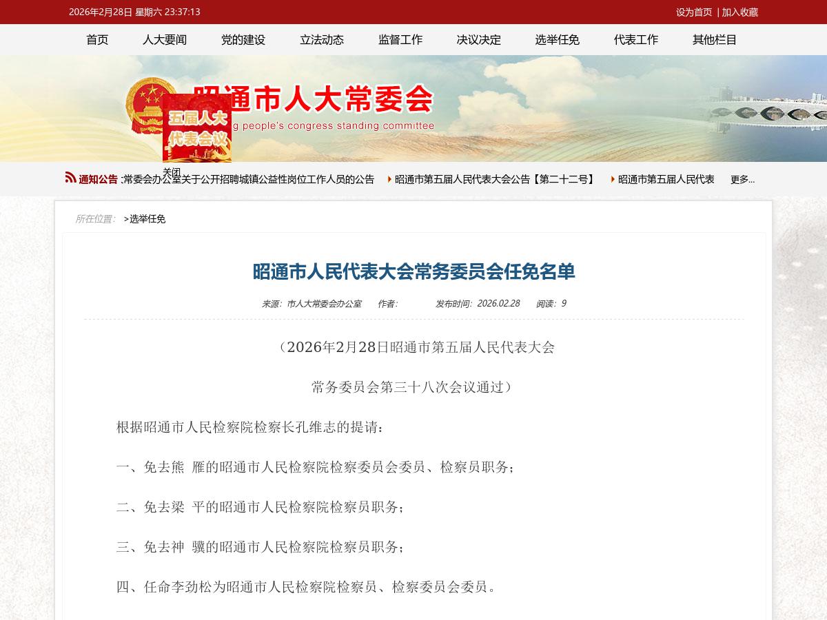 昭通市人民代表大会常务委员会任免名单