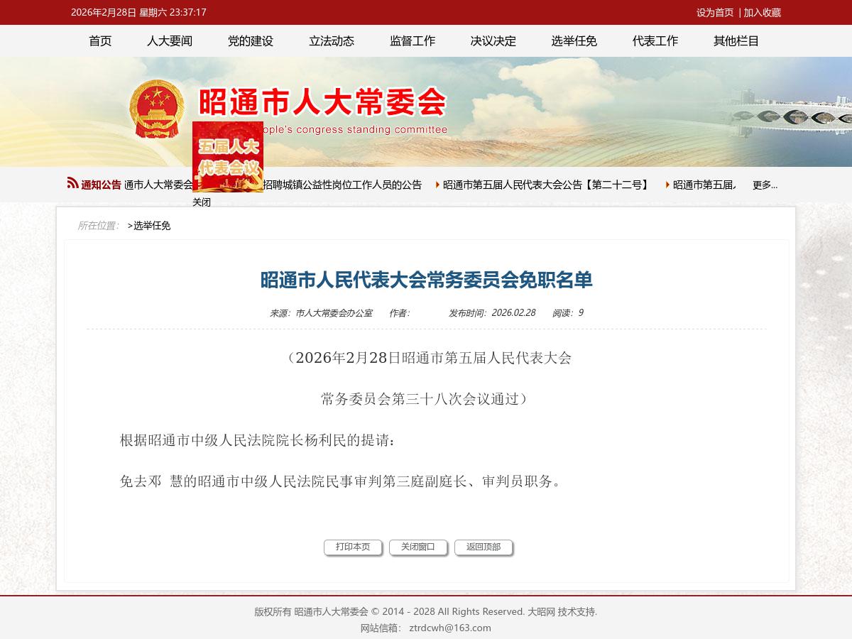 昭通市人民代表大会常务委员会免职名单