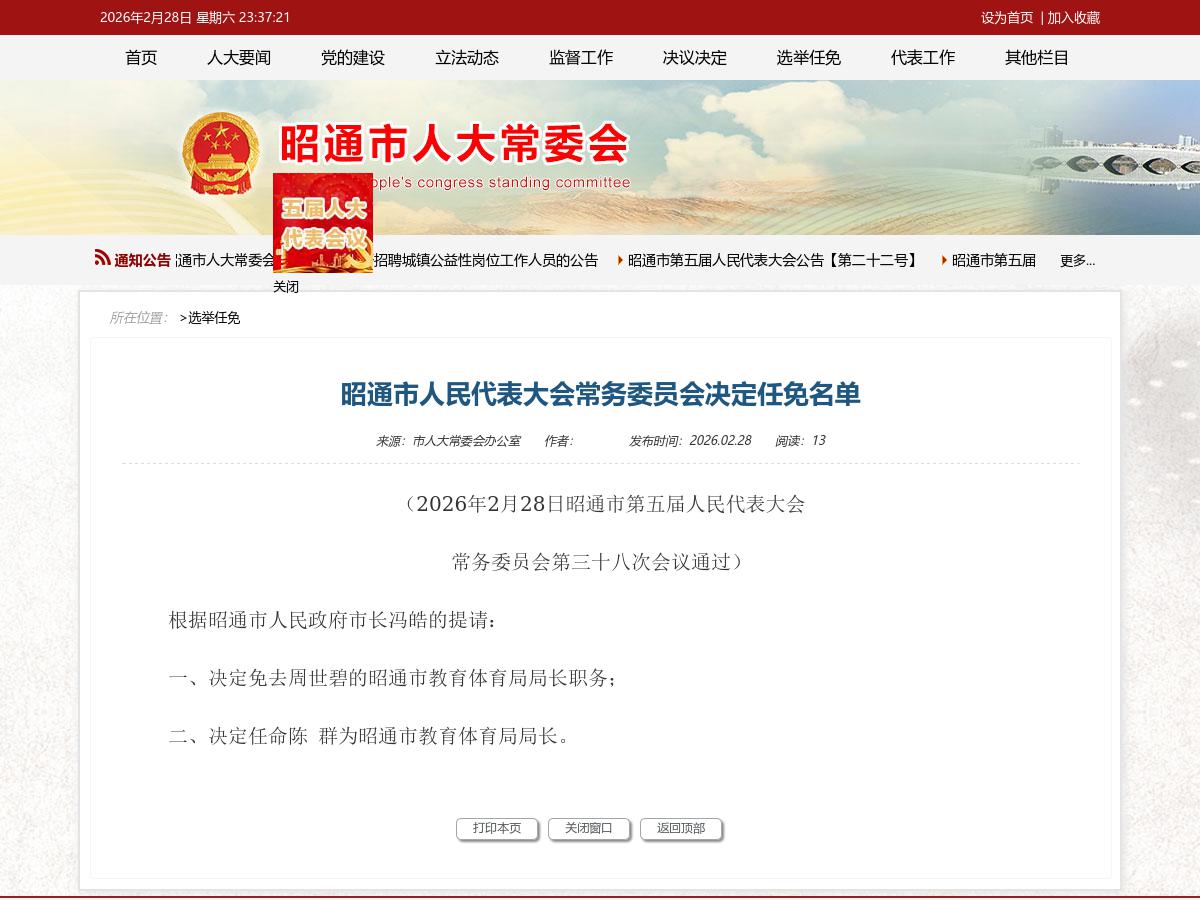 昭通市人民代表大会常务委员会决定任免名单