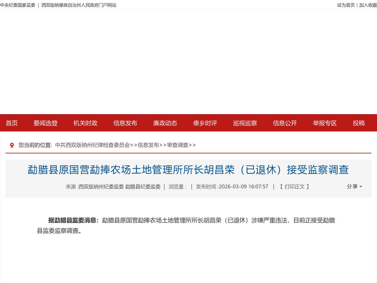勐腊县原国营勐捧农场土地管理所所长胡昌荣（已退休）接受监察调查