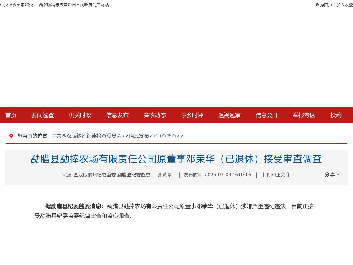 勐腊县勐捧农场有限责任公司原董事邓荣华（已退休）接受审查调查