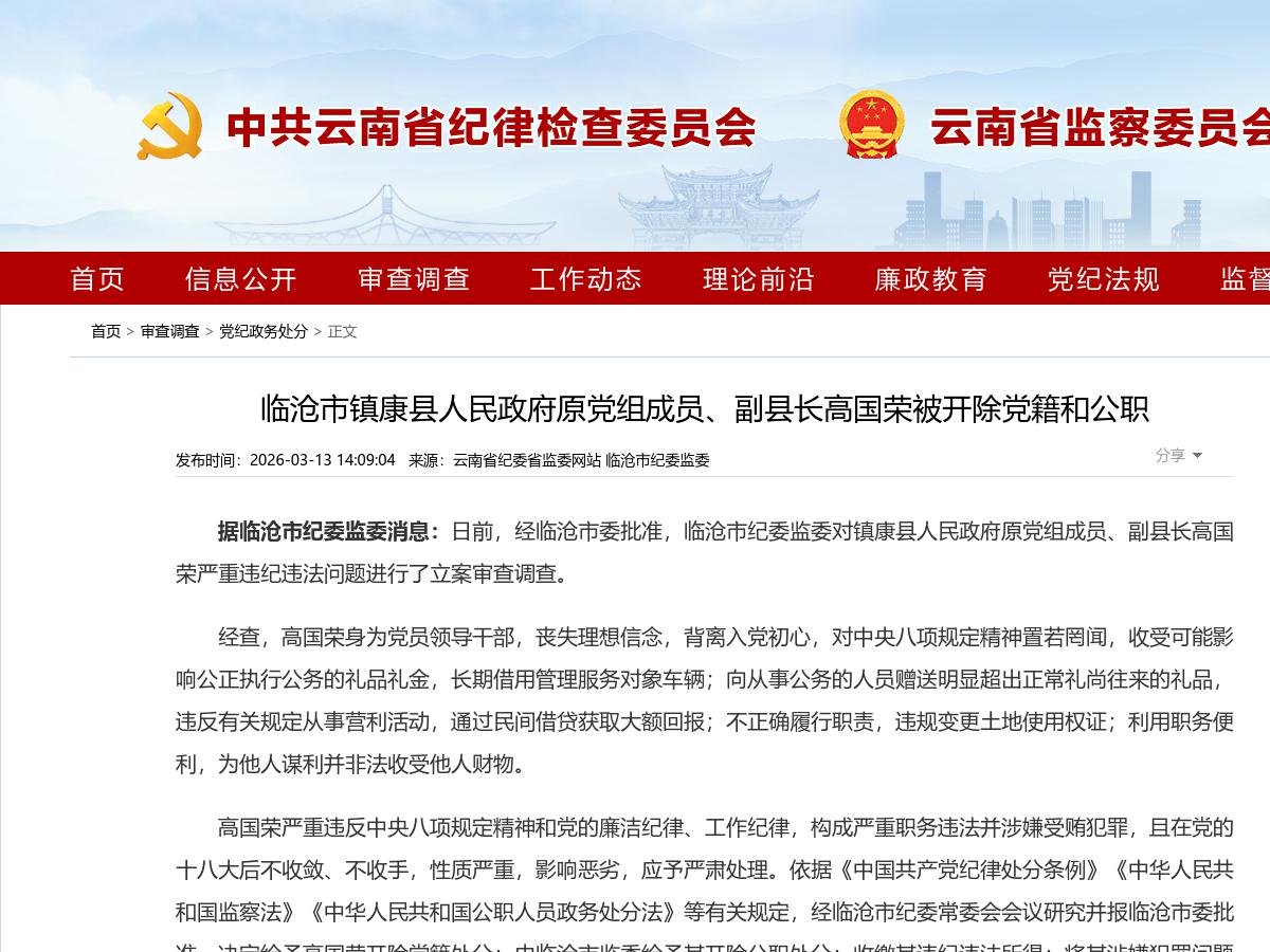 临沧市镇康县人民政府原党组成员、副县长高国荣被开除党籍和公职