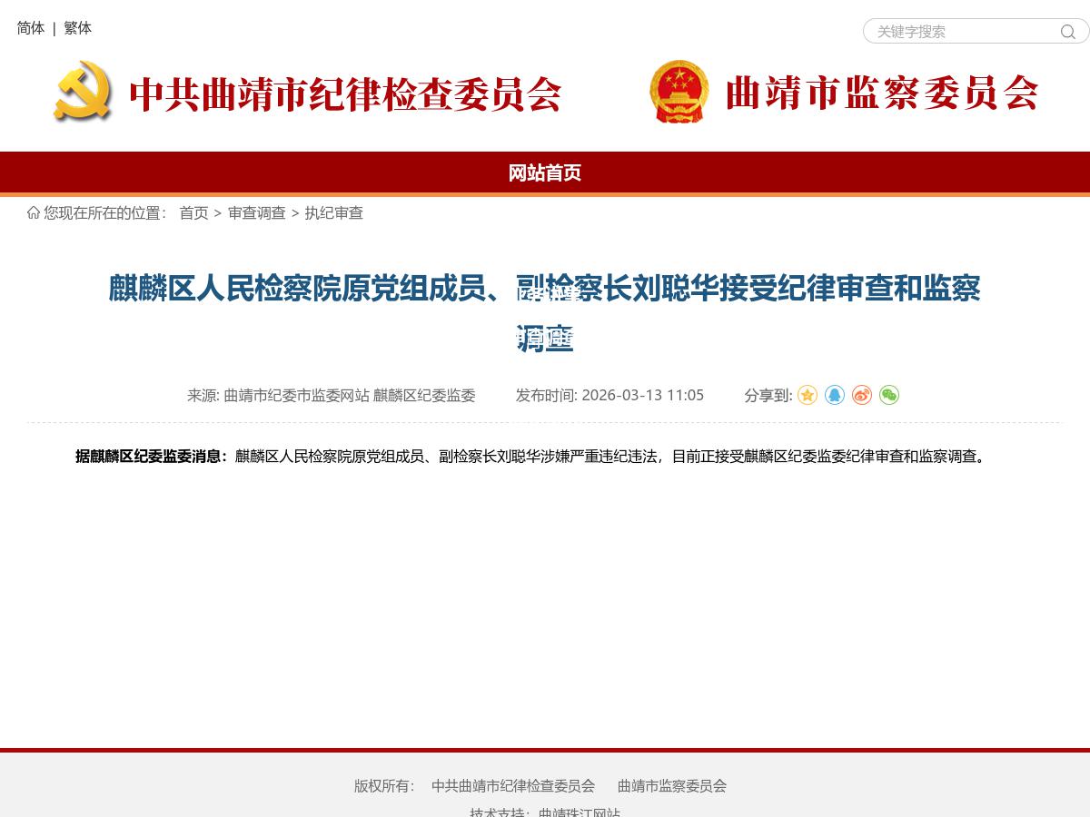 麒麟区人民检察院原党组成员、副检察长刘聪华接受纪律审查和监察调查