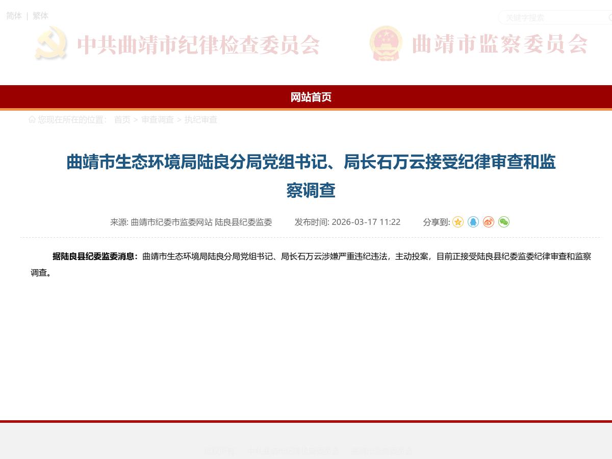 曲靖市生态环境局陆良分局党组书记、局长石万云接受纪律审查和监察调查