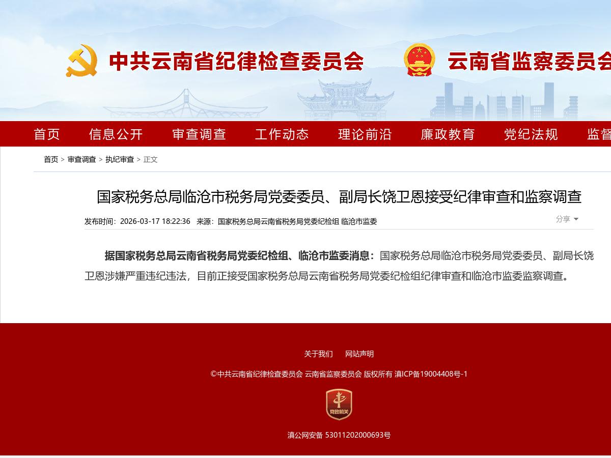 国家税务总局临沧市税务局党委委员、副局长饶卫恩接受纪律审查和监察调查